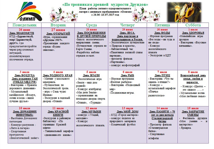 План мероприятий оздоровительного лагеря